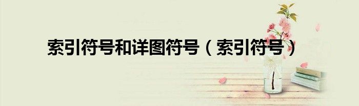 索引符号和详图符号（索引符号）