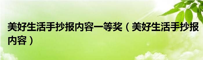 美好生活手抄报内容一等奖（美好生活手抄报内容）