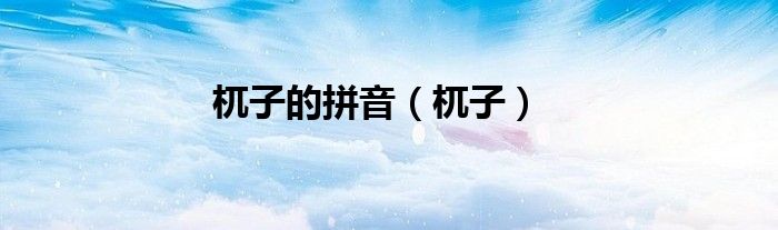 杌子的拼音（杌子）