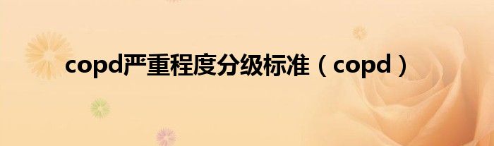 copd严重程度分级标准（copd）