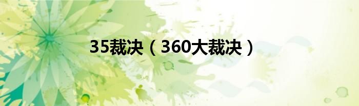 35裁决（360大裁决）