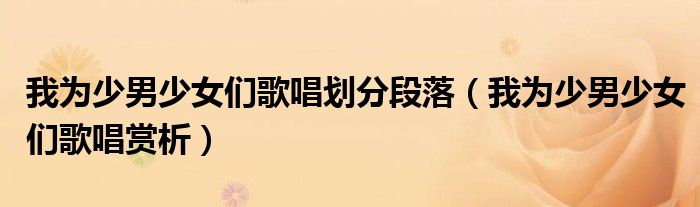 我为少男少女们歌唱划分段落（我为少男少女们歌唱赏析）