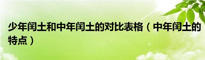 少年闰土和中年闰土的对比表格（中年闰土的特点）