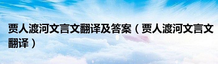 贾人渡河文言文翻译及答案（贾人渡河文言文翻译）