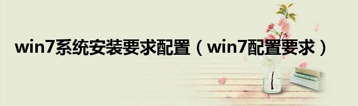 win7系统安装要求配置（win7配置要求）