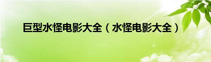 巨型水怪电影大全（水怪电影大全）
