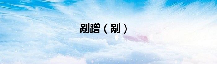 剐蹭（剐）