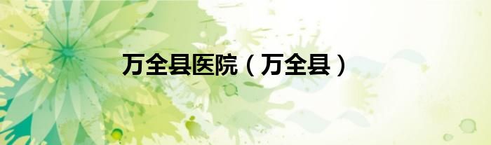 万全县医院（万全县）