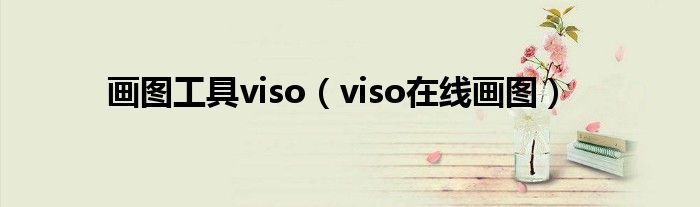 画图工具viso（viso在线画图）