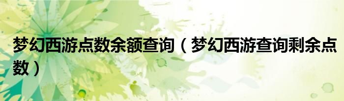 梦幻西游点数余额查询（梦幻西游查询剩余点数）