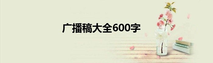 广播稿大全600字