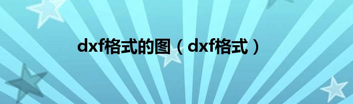 dxf格式的图（dxf格式）