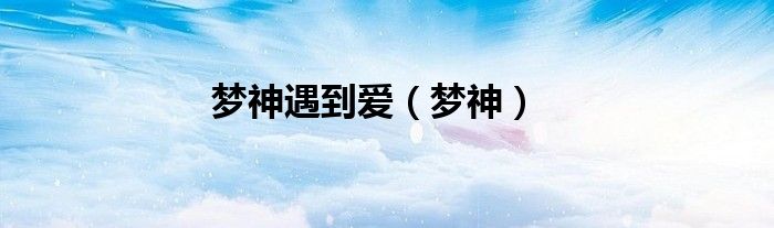 梦神遇到爱（梦神）