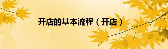 开店的基本流程（开店）