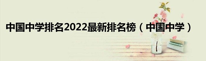 中国中学排名2022最新排名榜（中国中学）