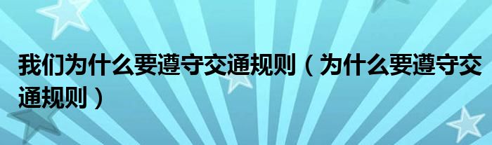 我们为什么要遵守交通规则（为什么要遵守交通规则）