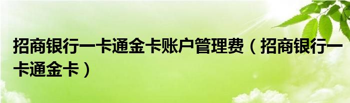 招商银行一卡通金卡账户管理费（招商银行一卡通金卡）