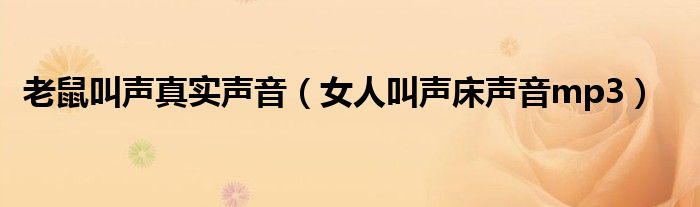 老鼠叫声真实声音（女人叫声床声音mp3）