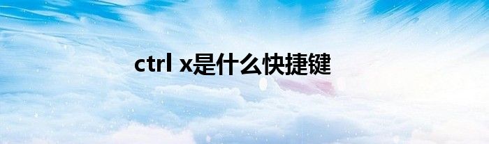 ctrl x是什么快捷键