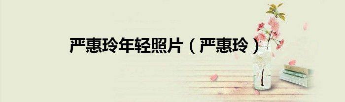 严惠玲年轻照片（严惠玲）