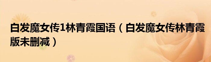 白发魔女传1林青霞国语（白发魔女传林青霞版未删减）