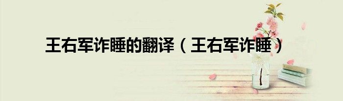 王右军诈睡的翻译（王右军诈睡）