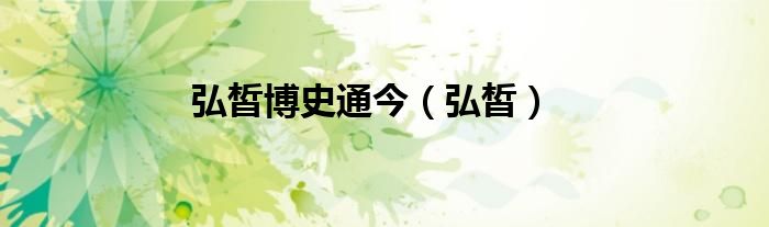 弘皙博史通今（弘皙）