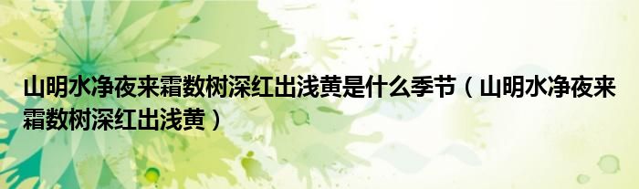 山明水净夜来霜数树深红出浅黄是什么季节（山明水净夜来霜数树深红出浅黄）