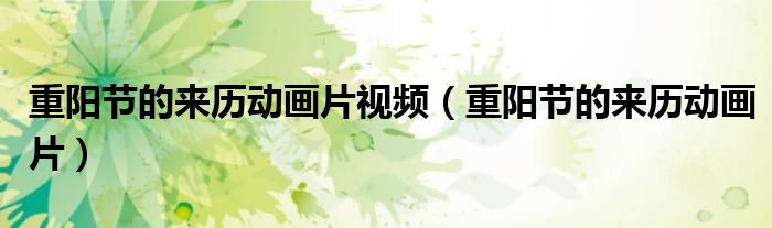 重阳节的来历动画片视频（重阳节的来历动画片）