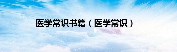 医学常识书籍（医学常识）
