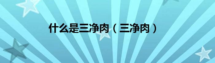 什么是三净肉（三净肉）