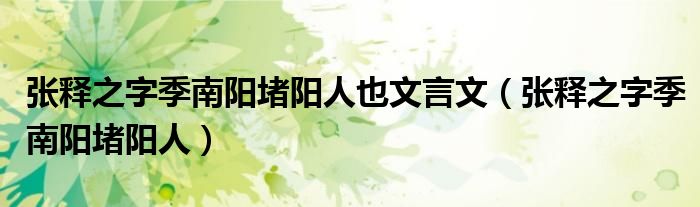 张释之字季南阳堵阳人也文言文（张释之字季南阳堵阳人）