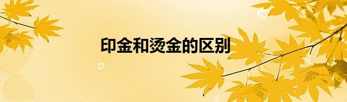 印金和烫金的区别