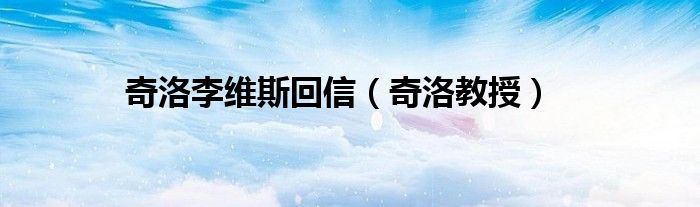 奇洛李维斯回信（奇洛教授）