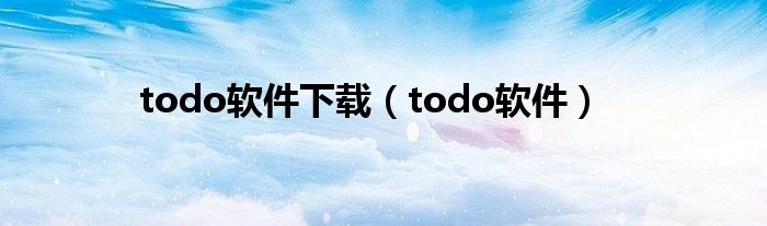 todo软件下载（todo软件）