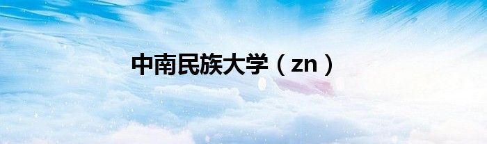中南民族大学（zn）