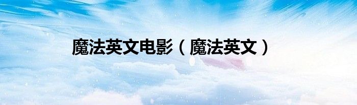 魔法英文电影（魔法英文）