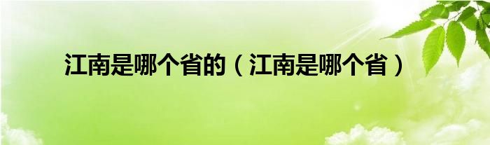 江南是哪个省的（江南是哪个省）
