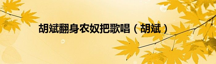 胡斌翻身农奴把歌唱（胡斌）
