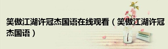 笑傲江湖许冠杰国语在线观看（笑傲江湖许冠杰国语）