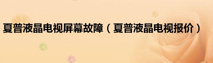 夏普液晶电视屏幕故障（夏普液晶电视报价）