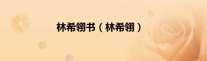 林希翎书（林希翎）
