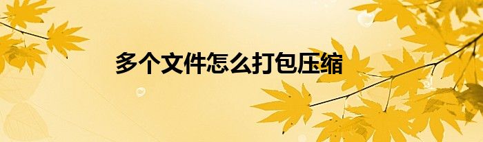 多个文件怎么打包压缩