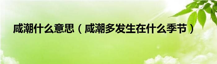 咸潮什么意思（咸潮多发生在什么季节）