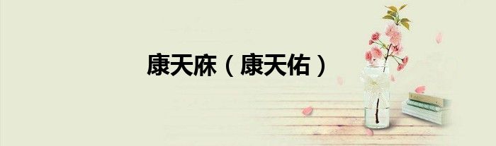 康天庥（康天佑）