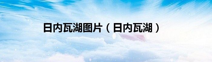日内瓦湖图片（日内瓦湖）