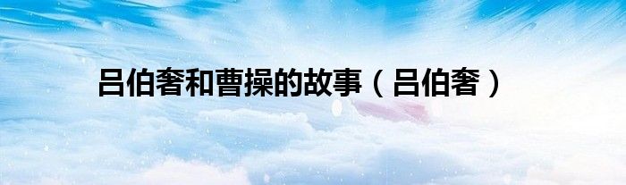 吕伯奢和曹操的故事（吕伯奢）