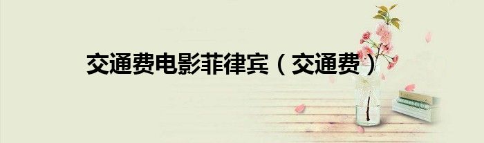 交通费电影菲律宾（交通费）