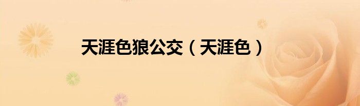 天涯色狼公交（天涯色）