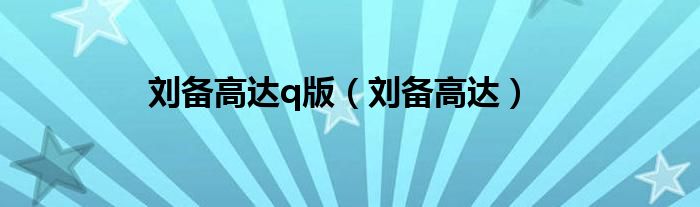 刘备高达q版（刘备高达）